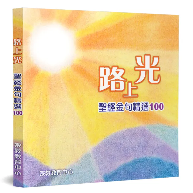 路上光：聖經金句精選100