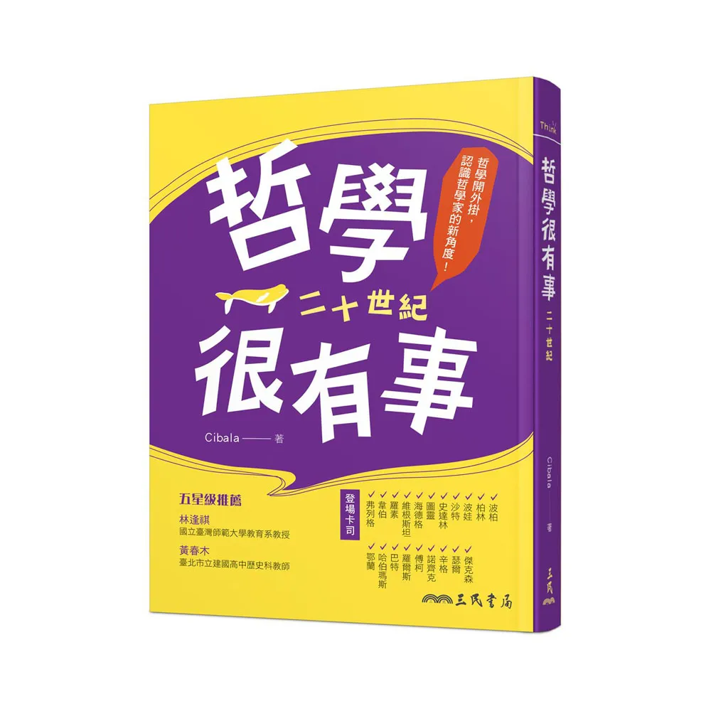 哲學很有事：二十世紀