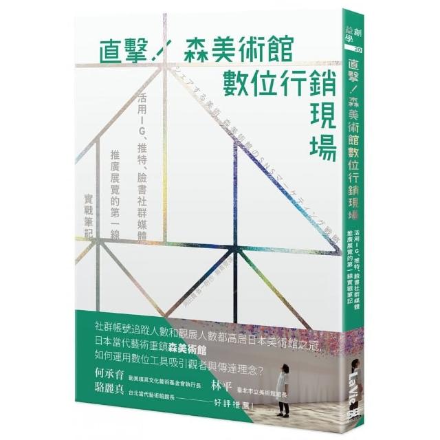 直擊！森美術館數位行銷現場：活用IG、推特、臉書社群媒體推廣展覽的第一線實戰筆記 | 拾書所