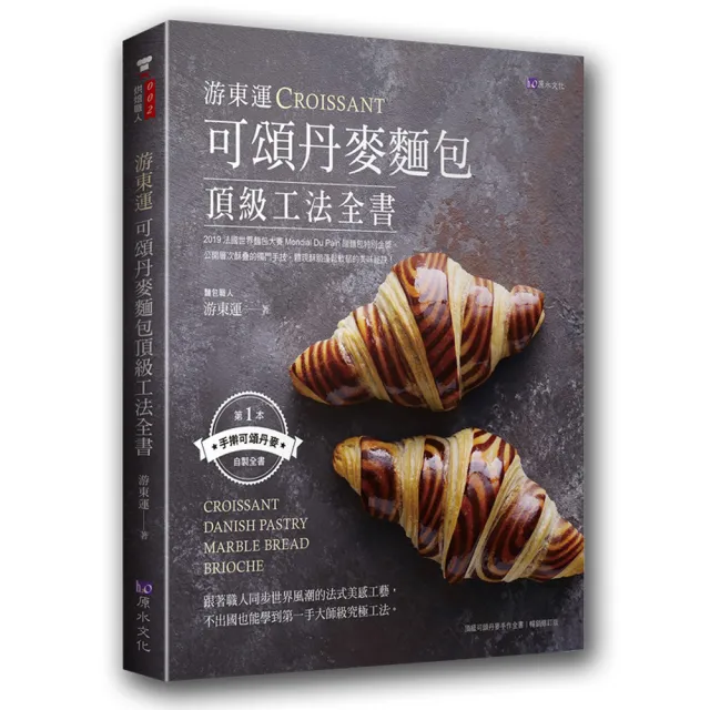 游東運可頌丹麥麵包頂級工法全書 | 拾書所