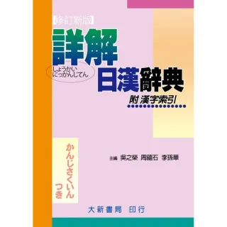新時代日漢辞典 陳白陶編 新時代日漢辭典修訂新版的價格推薦- 2025年8月| 比價比個夠BigGo