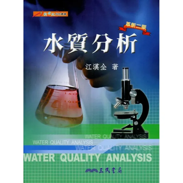 水質分析（革新二版）