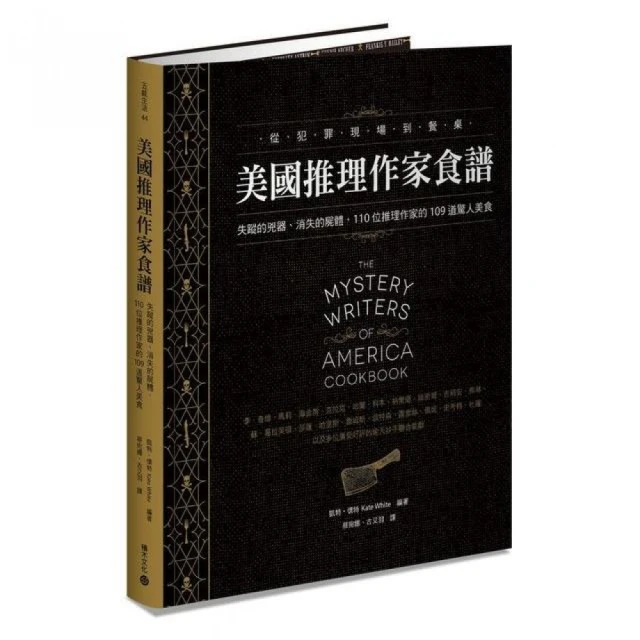 美國推理作家食譜：失蹤的兇器、消失的屍體，110位推理作家的109道驚人美食