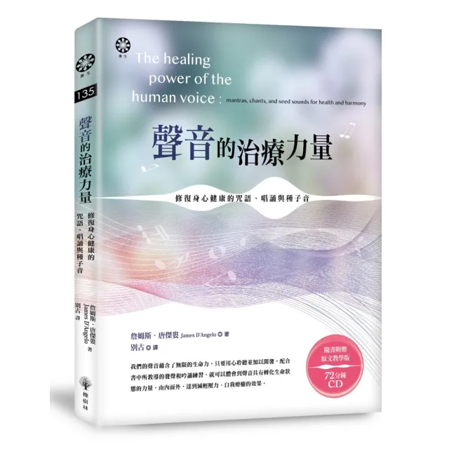 聲音的治療力量：修復身心健康的咒語、唱誦與種子音