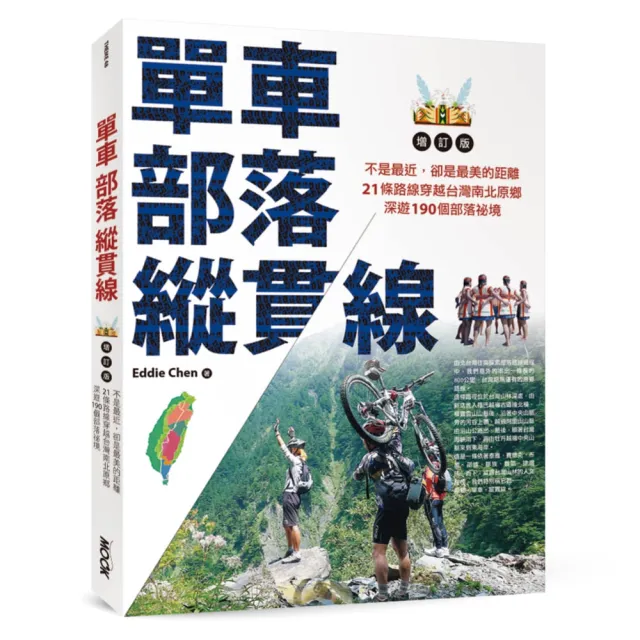 單車．部落．縱貫線~不是最近，卻是最美的距離：21條路線穿越台灣南北原鄉，深遊 190個部落祕境（增訂版） | 拾書所