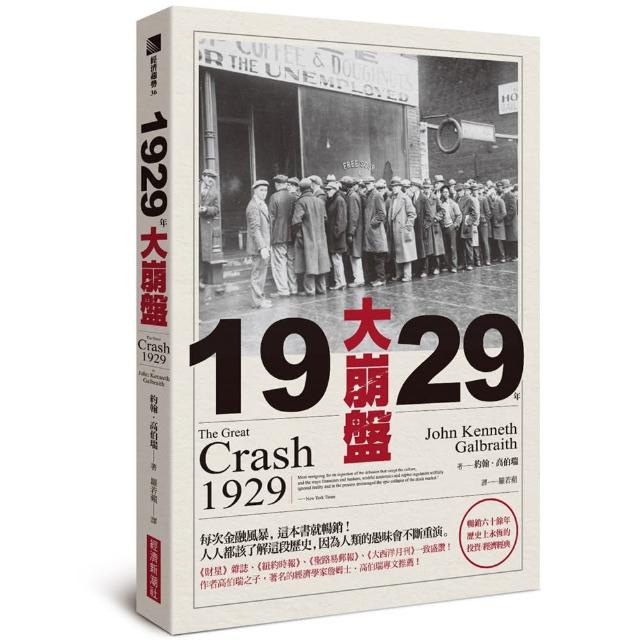 1929年大崩盤（暢銷六十餘年，歷史上永恆的投資／經濟經典） | 拾書所