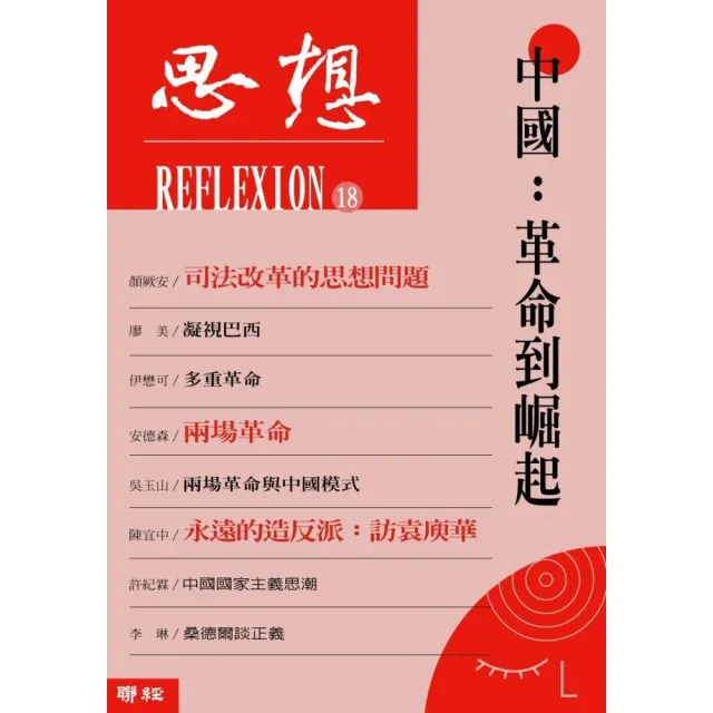 思想18：中國：革命到崛起 | 拾書所