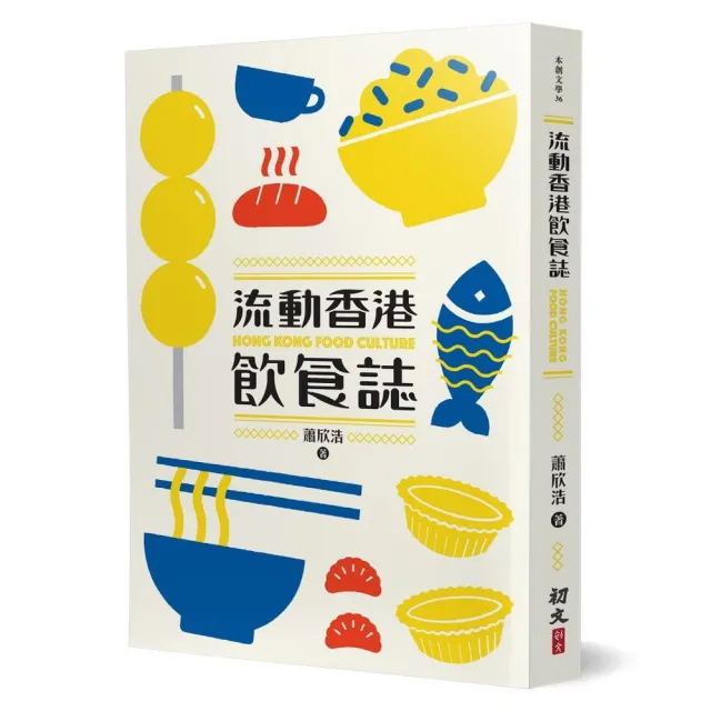 流動香港飲食誌 | 拾書所