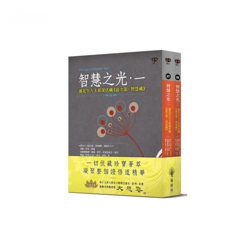 智慧之光一、二：蓮花生大士甚深伏藏《道次第．智慧藏》（套書不分售）