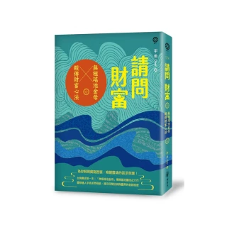 請問財富•無極瑤池金母親傳財富心法：為你解開貧窮困頓、喚醒靈魂的富足意識！