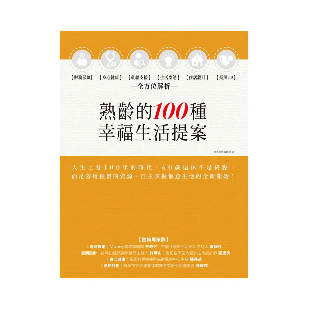 熟齡的100種幸福生活提案：財務保險、身心健康、社福支援、生活型態、住居設計、長照2.0 全方位解析