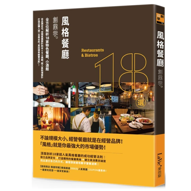 風格餐廳創業學：全方位解析18家特色餐廳、小酒館，從品牌定位、空間氛圍設計到MENU規劃、超人氣料理設計，