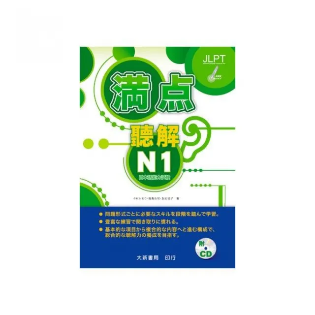 滿點聽解N1－點讀版