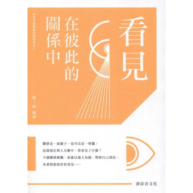 看見•在彼此的關係中（書＋CD不分售） | 拾書所