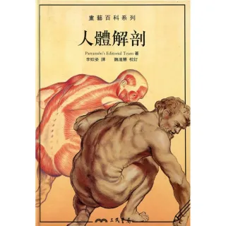 人體解剖－畫藝百科系列