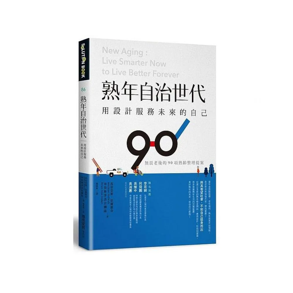 熟年自治世代。用設計服務未來的自己：無畏老後的90項熟齡整理提案