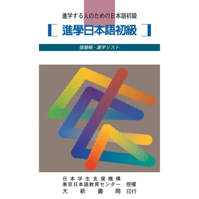 進學日本語初級 宿題帳•漢字練習帳 | 拾書所