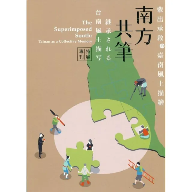 南方共筆： 輩出承啟的臺南風土描繪特展專刊 | 拾書所