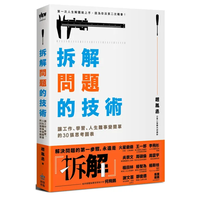 拆解問題的技術：讓工作、學習、人生難事變簡單的30張思考圖表 | 拾書所