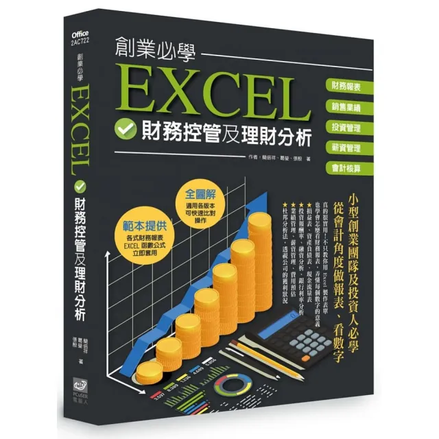 創業必學EXCEL財務管控及理財分析