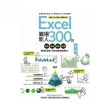 Excel職場新人300招【第二版】：函數、圖表、報表、數據整理有訣竅，原來這樣做會更快！