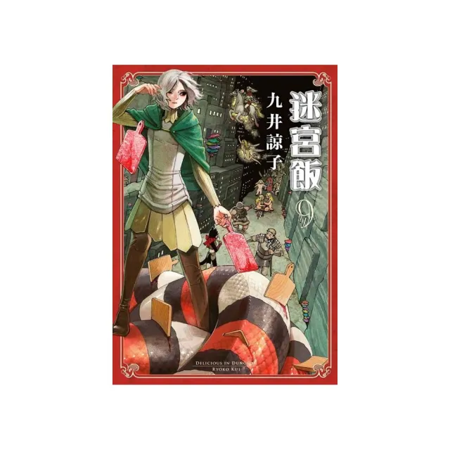 迷宮飯（09）