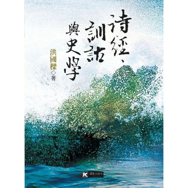 詩經、訓詁與史學 | 拾書所