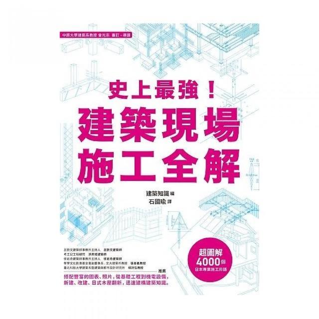 史上最強！建築現場施工全解 | 拾書所