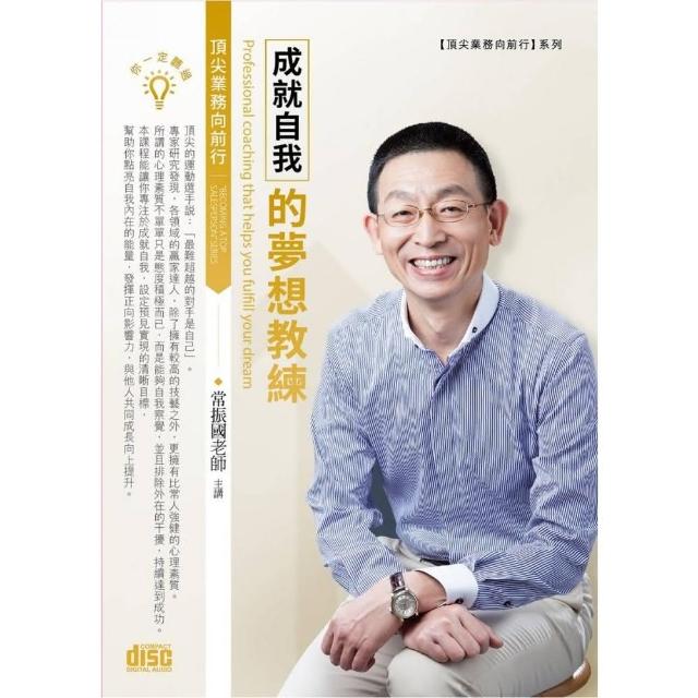 成就自我的夢想教練（2CD） | 拾書所