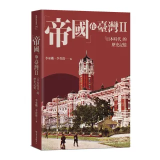 「帝國」在臺灣II：「日本時代」的歷史記憶