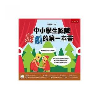 中小學生認識戲劇的第一本書