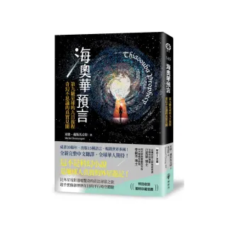 海奧華預言：第九級星球的九日旅程•奇幻不思議的真實見聞