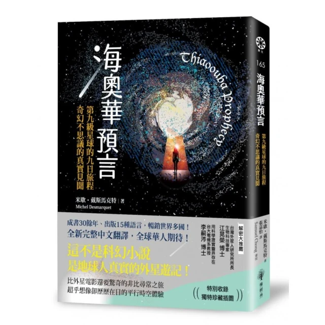 海奧華預言：第九級星球的九日旅程•奇幻不思議的真實見聞