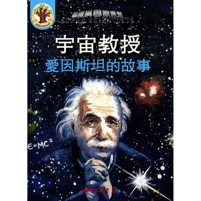 宇宙教授：愛因斯坦的故事（附CD）