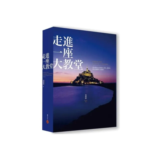 走進一座大教堂（全新修訂版）――探尋德法古老城市、教堂、建築的歷史遺跡與文化魅力 | 拾書所