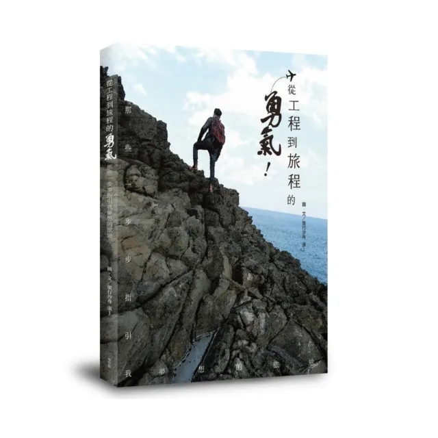 從工程到旅程的勇氣 那些一步步指引我夢想的旅途