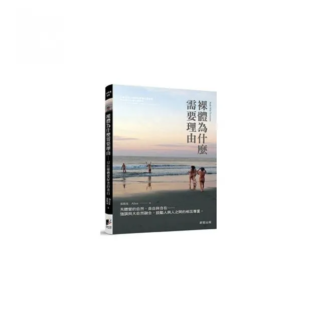 裸體為什麼要理由：強調與大自然融合，鼓勵人與人之間的尊重 | 拾書所