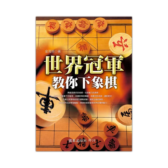 世界冠軍教你下象棋 | 拾書所