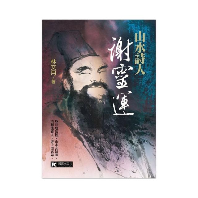 山水詩人謝靈運 | 拾書所