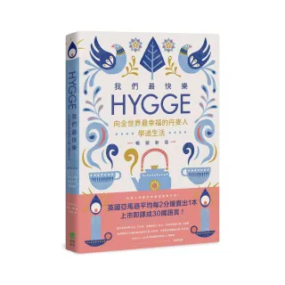我們最快樂：Hygge，向全世界最幸福的丹麥人學過生活【暢銷新版】