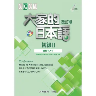 大新書局】大家的日本語進階2 （課本）改訂版(日語)