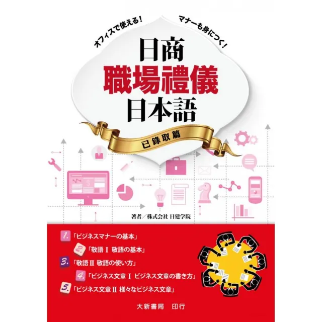 日商職場禮儀日本語　已錄取篇