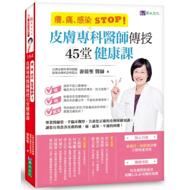 癢、痛、感染 STOP！皮膚專科醫師傳授45堂健康課