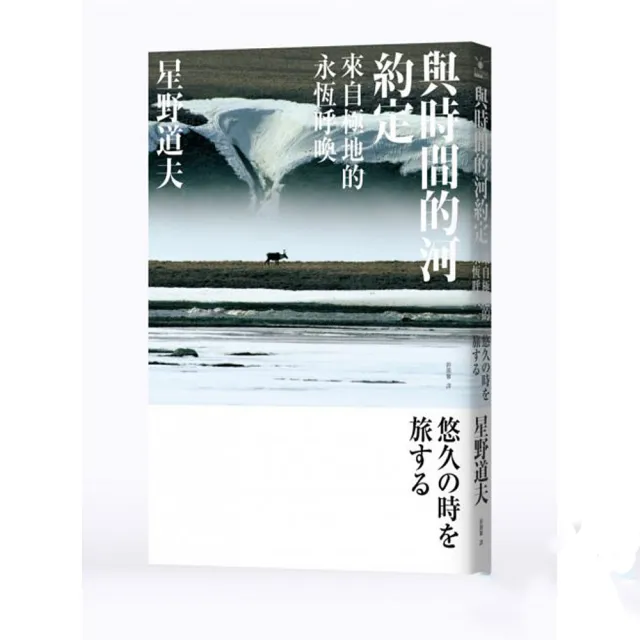 與時間的河約定：來自極地的永恆呼喚 | 拾書所