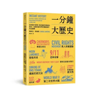 一分鐘大歷史：從地理大發現、世紀瘟疫到車諾比核災，160個改變世界的關鍵事件完全圖解