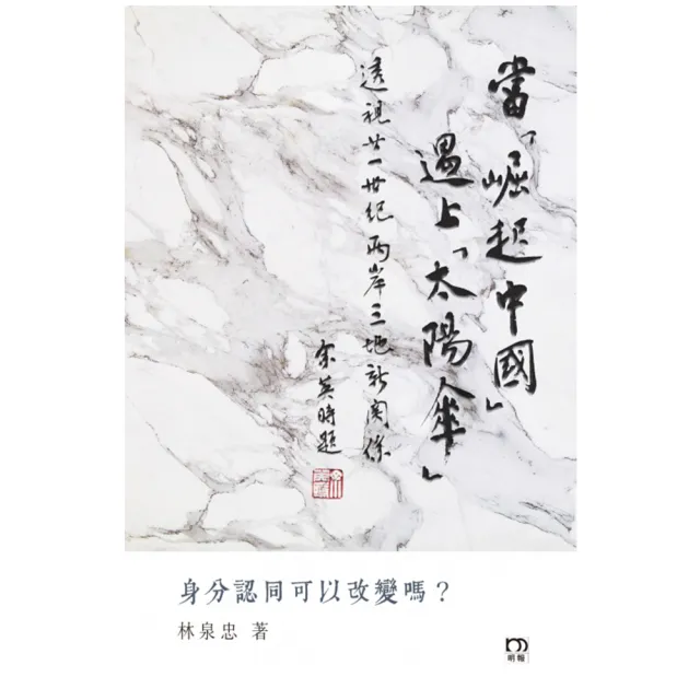 當「崛起中國」遇上「太陽傘」：透視廿一世紀兩岸三地新關係 | 拾書所