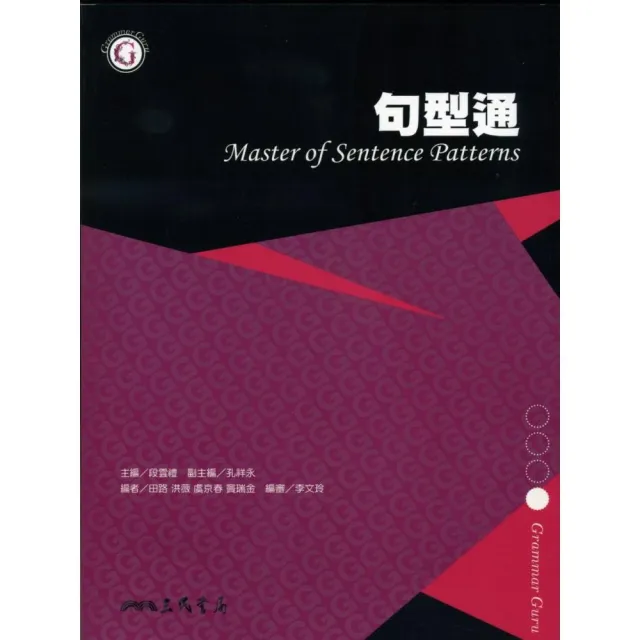 句型通 MASTER OF SENTENCE PATTERNS | 拾書所