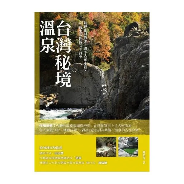 台灣秘境溫泉：跨越山林野溪、漫步古道小徑，45條泡湯路線完全探索 | 拾書所