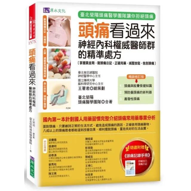 頭痛看過來：神經內科權威醫師群的精準處方〔暢銷修訂版〕 | 拾書所