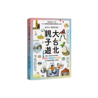 大台北親子遊：從市中心一路玩到大自然！160+人氣景點大滿足提案 完美行程X主題探索X趣味體驗 超